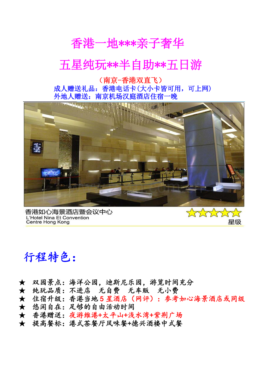 纯港一地双园奢华亲子半自助五日游.doc_第1页