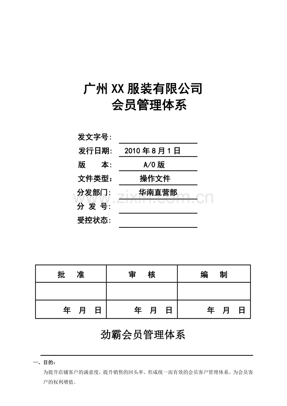 X男装会员管理体系.doc_第1页