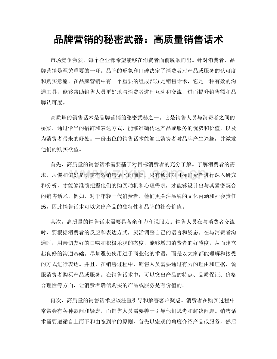 品牌营销的秘密武器：高质量销售话术.docx_第1页