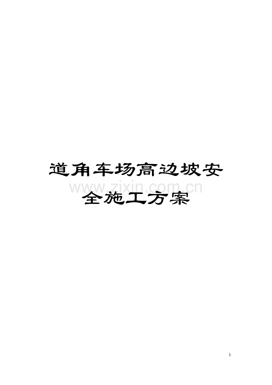 道角车场高边坡安全施工方案模板.doc_第1页