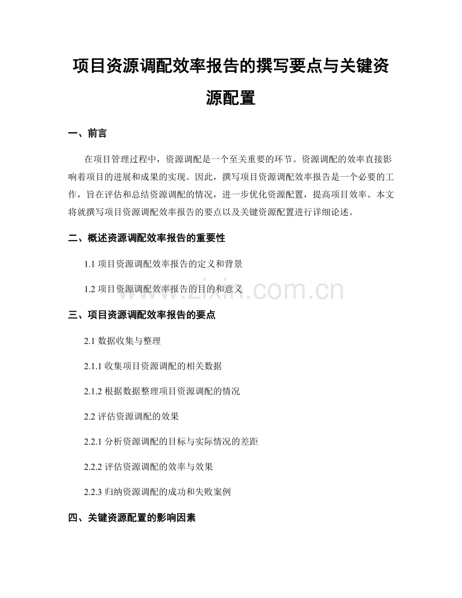 项目资源调配效率报告的撰写要点与关键资源配置.docx_第1页
