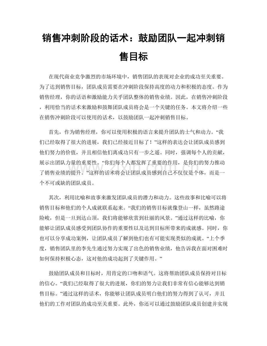 销售冲刺阶段的话术：鼓励团队一起冲刺销售目标.docx_第1页