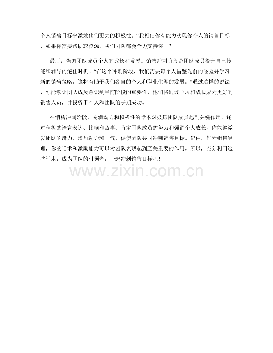 销售冲刺阶段的话术：鼓励团队一起冲刺销售目标.docx_第2页