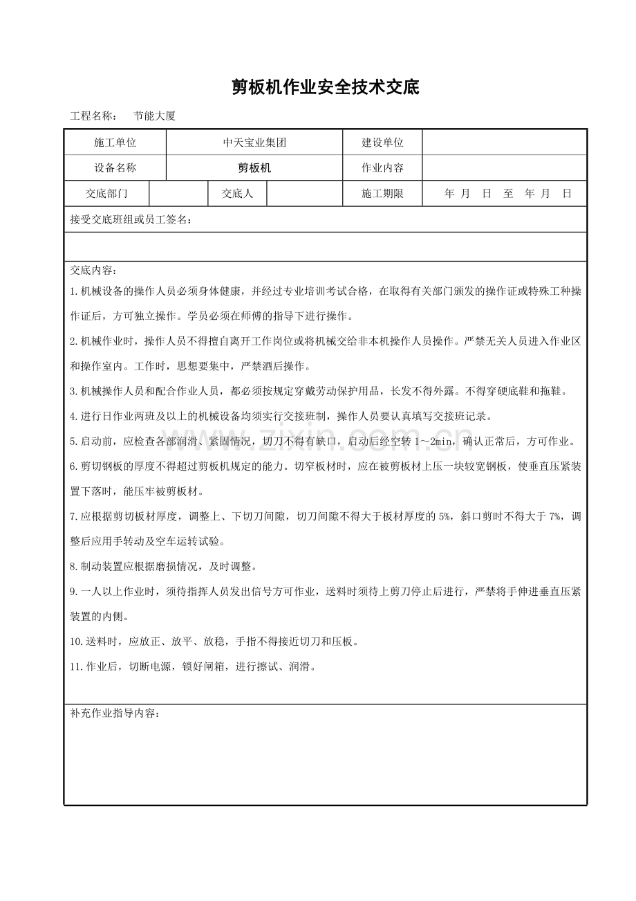 剪板机作业安全技术交底.doc_第1页