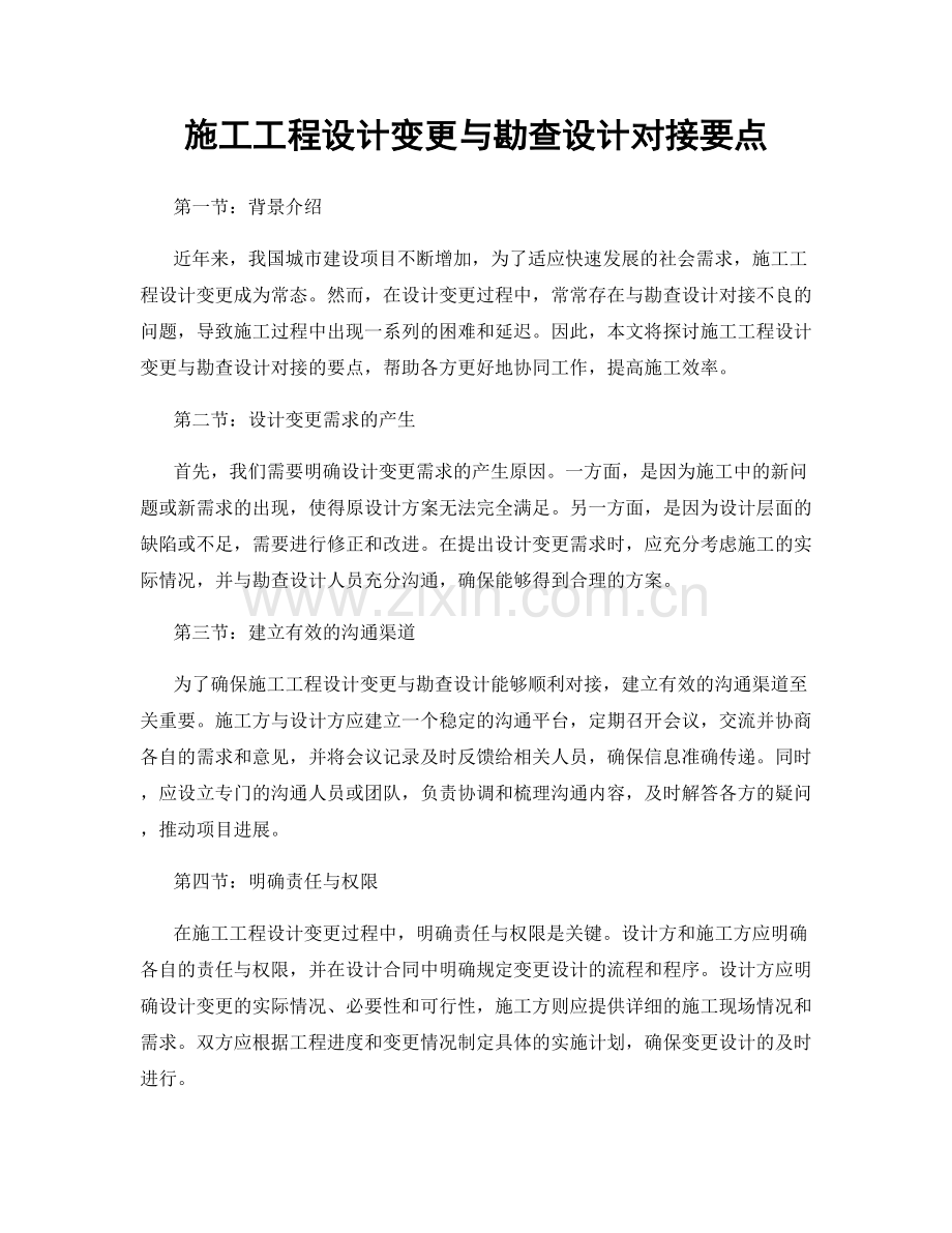 施工工程设计变更与勘查设计对接要点.docx_第1页