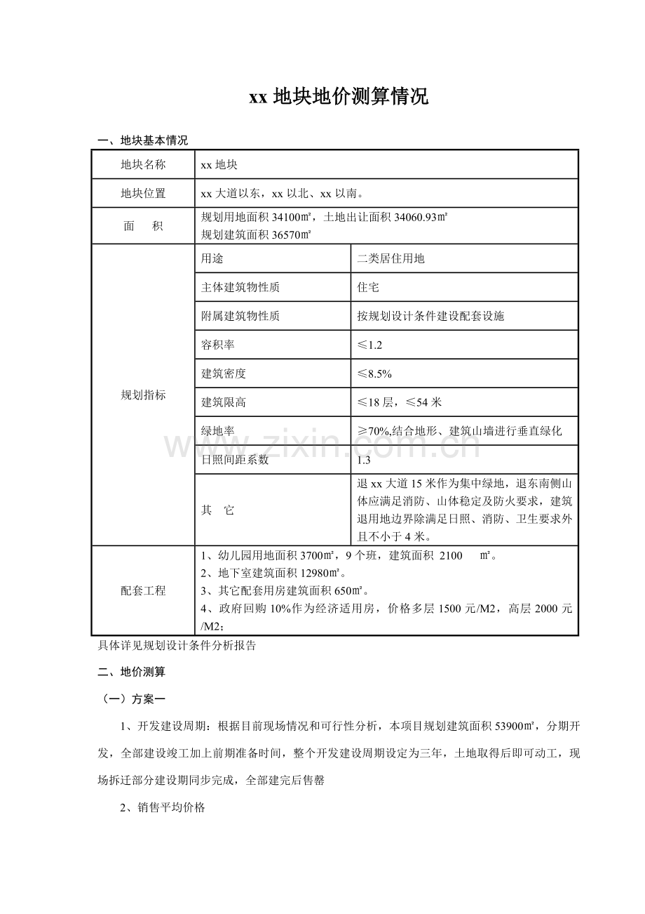 中小城市政府地价拍卖地价测算分析.doc_第1页