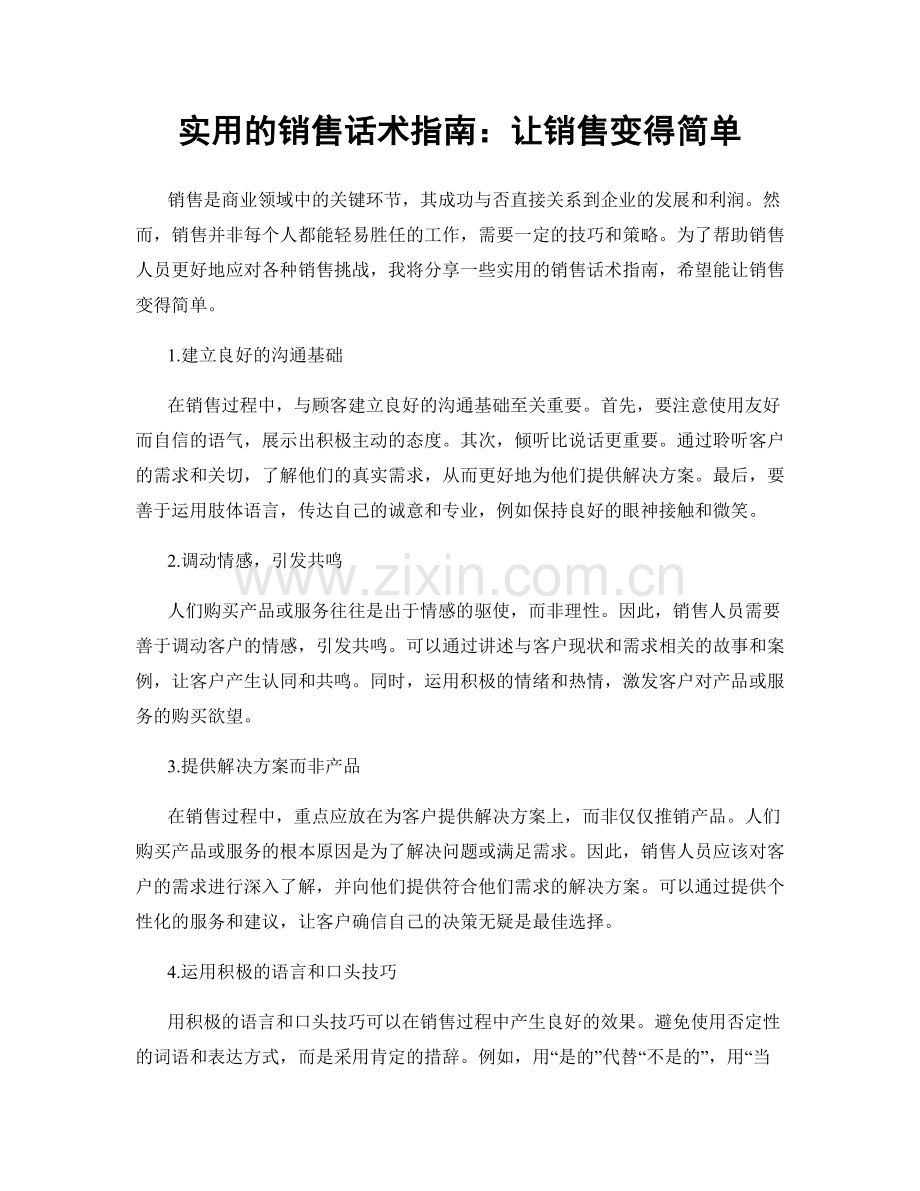 实用的销售话术指南：让销售变得简单.docx_第1页