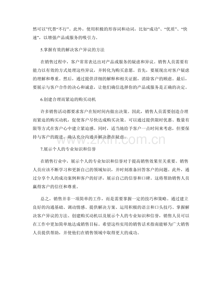 实用的销售话术指南：让销售变得简单.docx_第2页