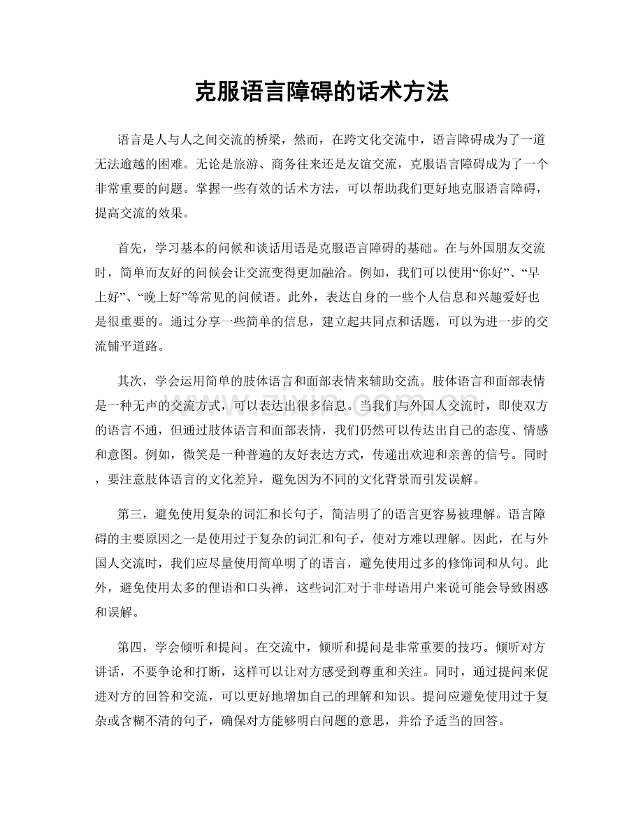 克服语言障碍的话术方法.docx_第1页