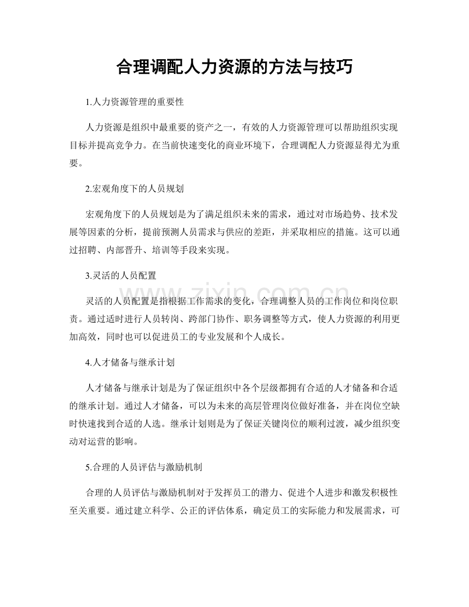 合理调配人力资源的方法与技巧.docx_第1页