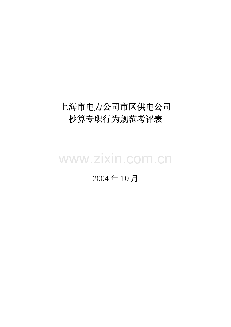 某电力公司市区供电公司抄算专职行为规范考评表.doc_第1页