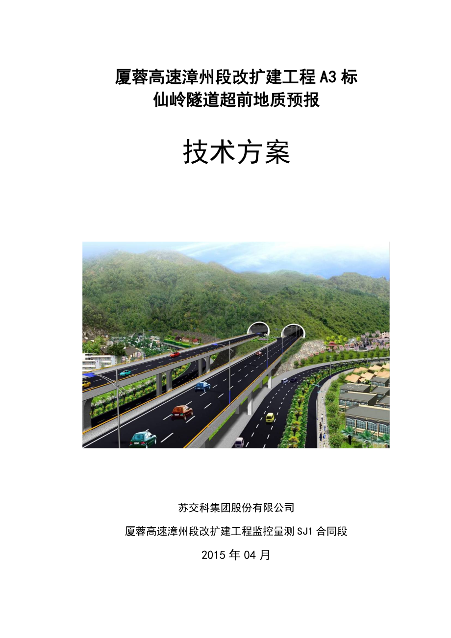 仙岭隧道超前地质预报技术方案(监理要求).doc_第1页