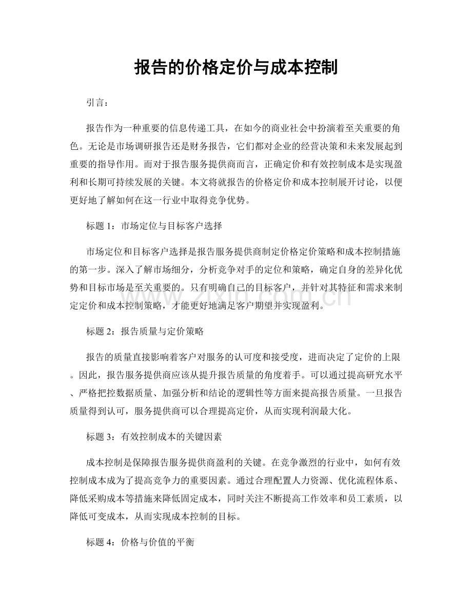 报告的价格定价与成本控制.docx_第1页