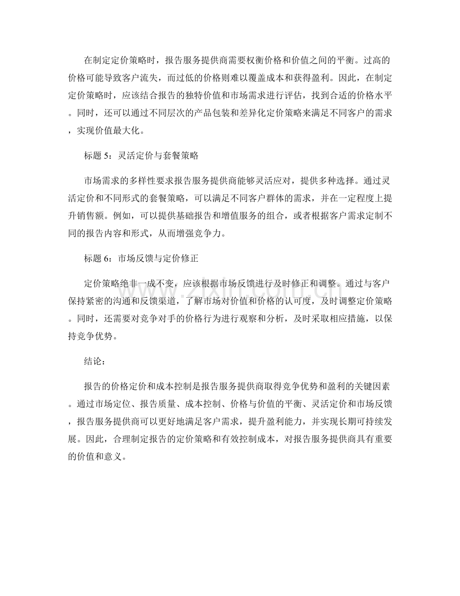 报告的价格定价与成本控制.docx_第2页