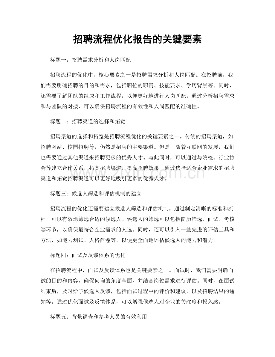 招聘流程优化报告的关键要素.docx_第1页