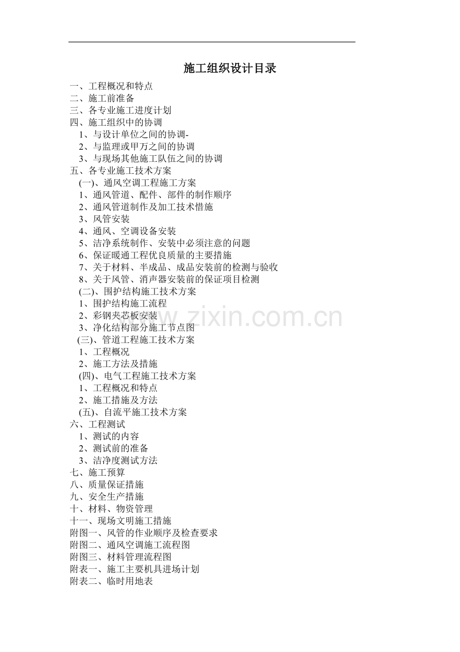 医院无菌室中央净化系统洁净空调工程施工组织.doc_第1页