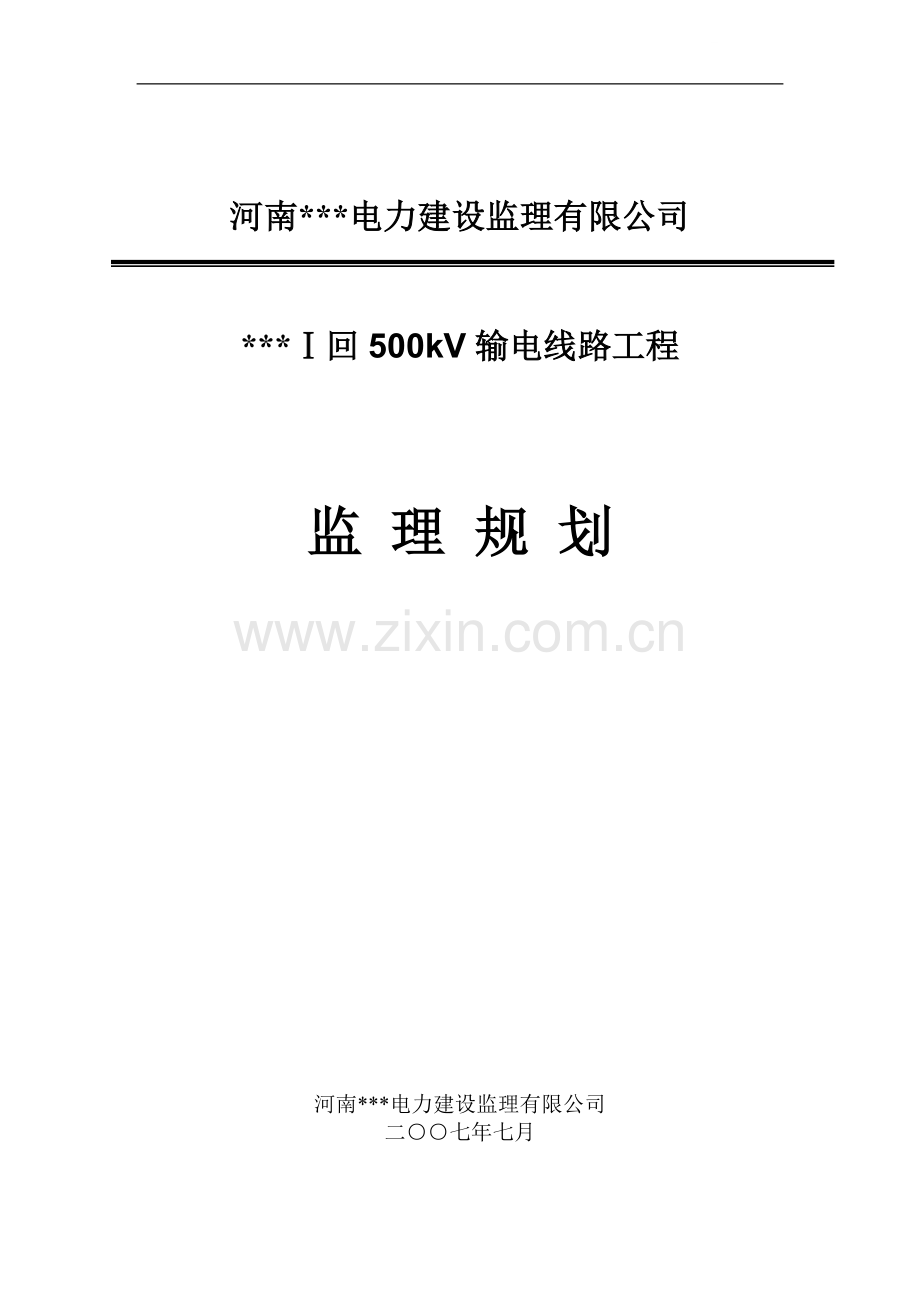 陕西省某500kv输电线路工程监理规划.doc_第1页
