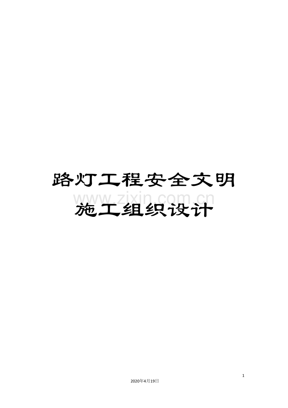 路灯工程安全文明施工组织设计.doc_第1页