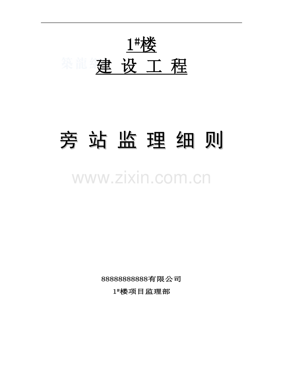 某住宅楼工程监理旁站方案及控制要点.doc_第1页