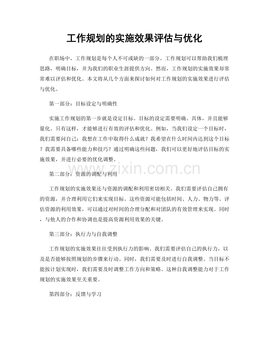 工作规划的实施效果评估与优化.docx_第1页