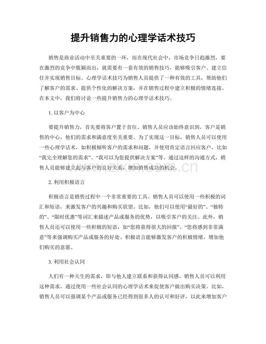 提升销售力的心理学话术技巧.docx_第1页