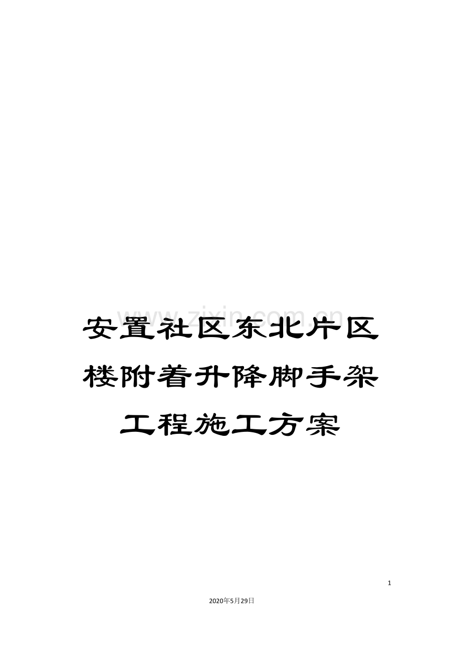 安置社区东北片区楼附着升降脚手架工程施工方案.doc_第1页