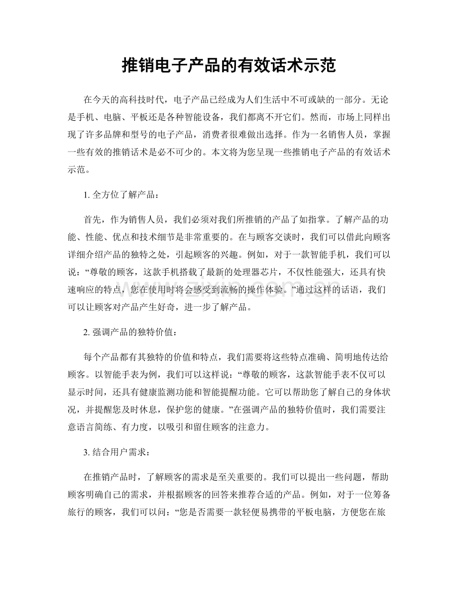 推销电子产品的有效话术示范.docx_第1页
