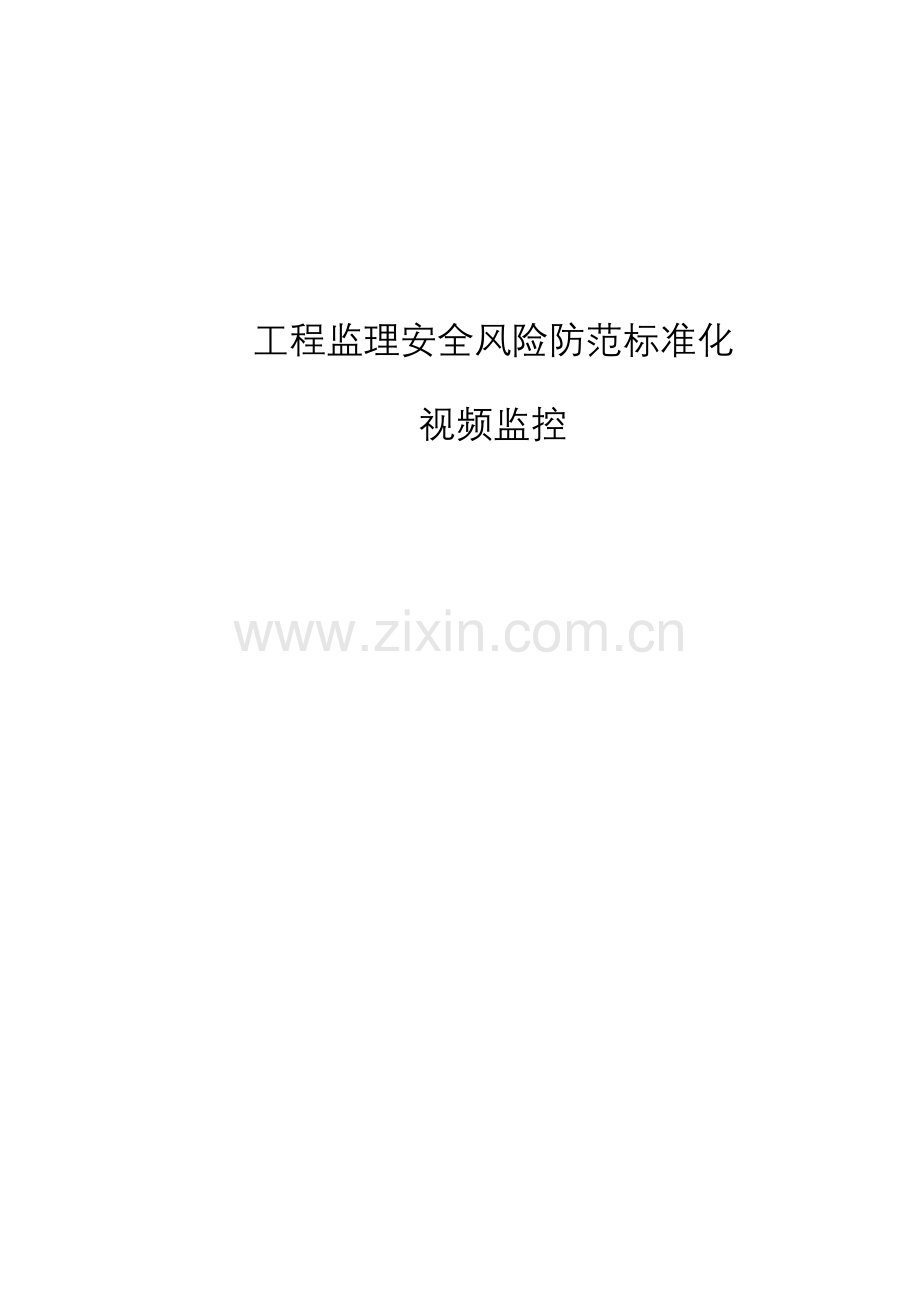工程监理安全风险防范标准化-视频.doc_第1页
