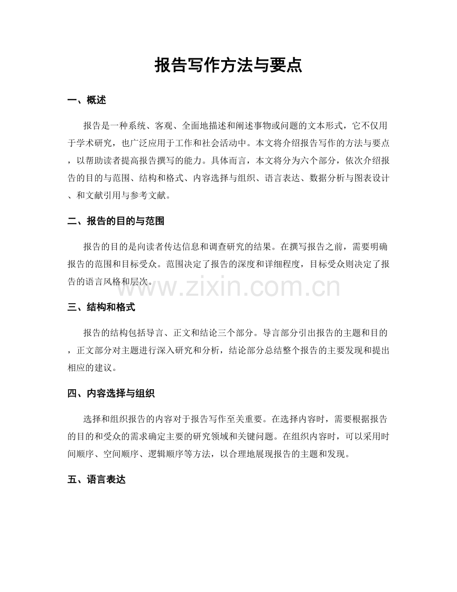 报告写作方法与要点.docx_第1页
