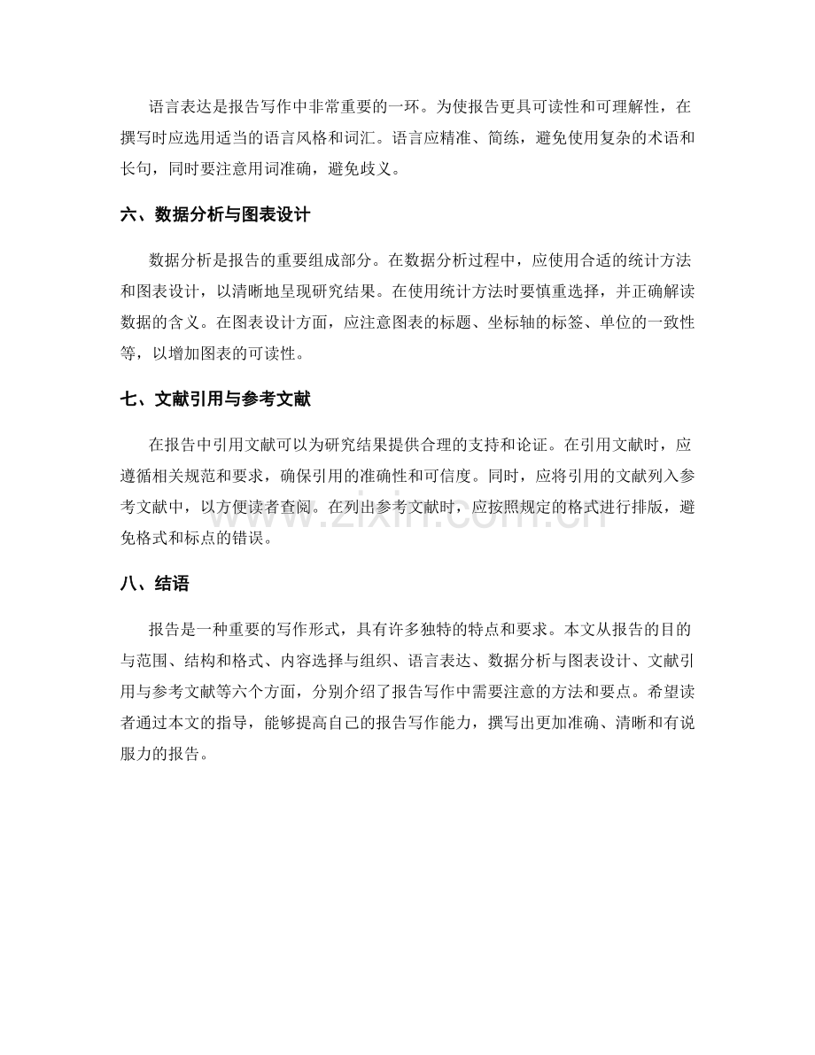 报告写作方法与要点.docx_第2页