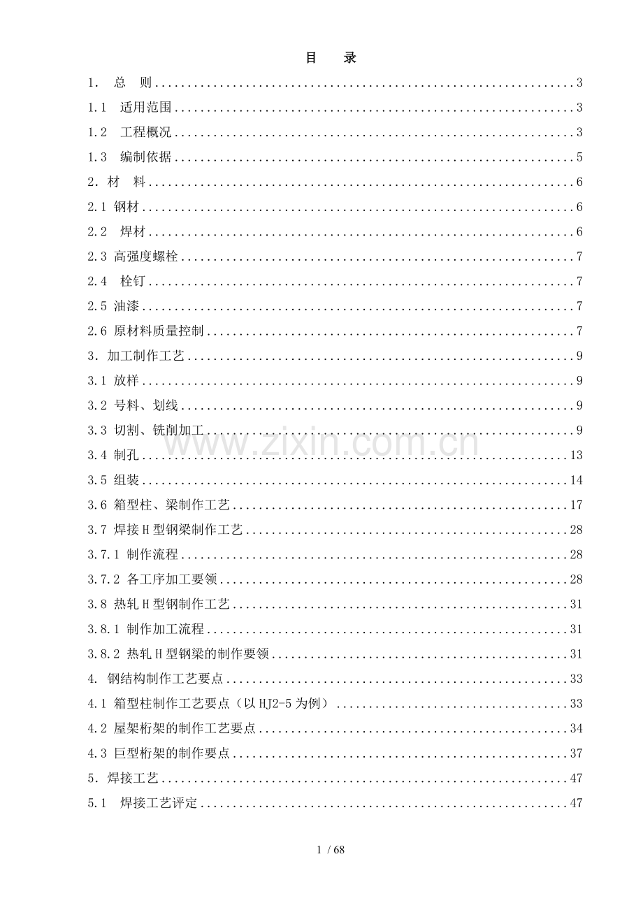 北京某大型图书馆钢结构加工制作施工方案(鲁班奖-钢桁架-超厚板).doc_第1页