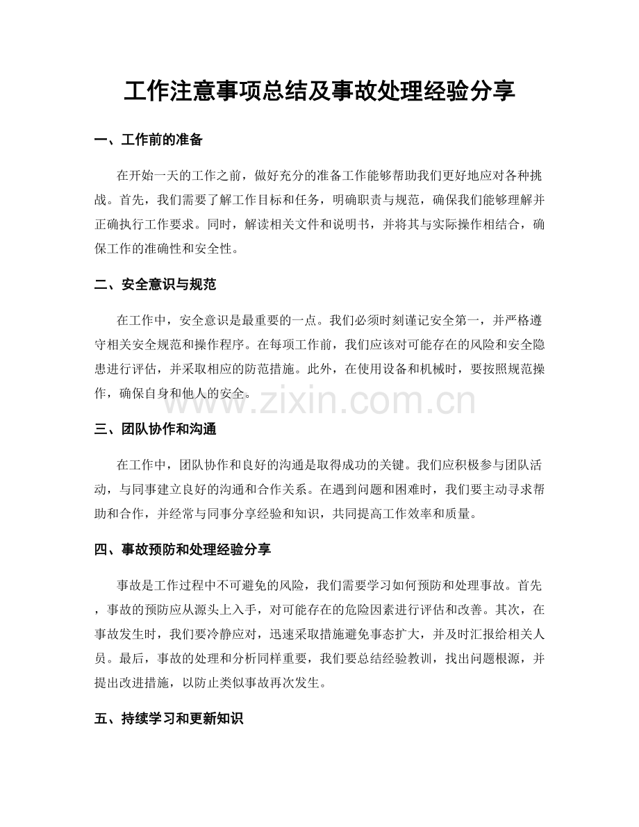 工作注意事项总结及事故处理经验分享.docx_第1页