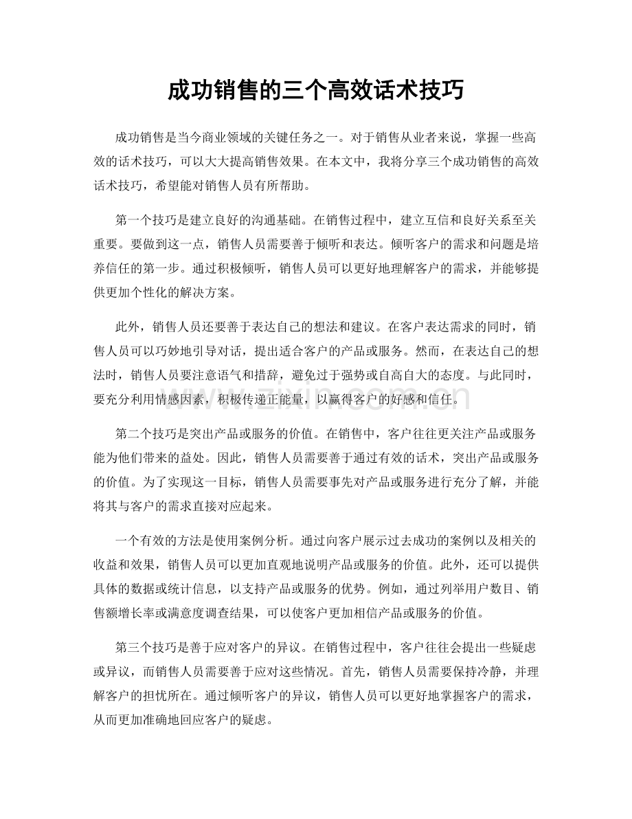 成功销售的三个高效话术技巧.docx_第1页