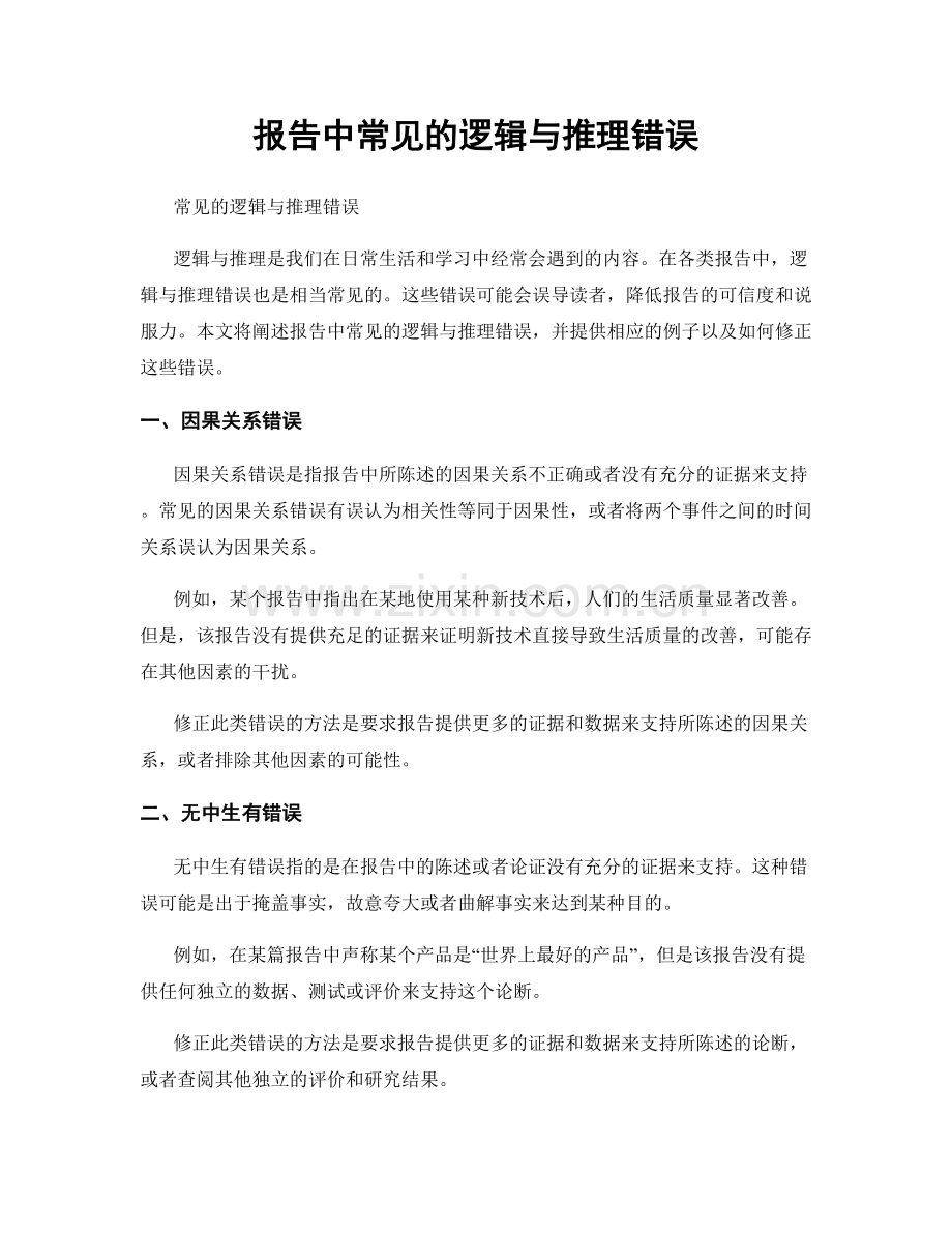 报告中常见的逻辑与推理错误.docx_第1页