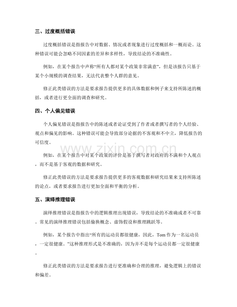 报告中常见的逻辑与推理错误.docx_第2页