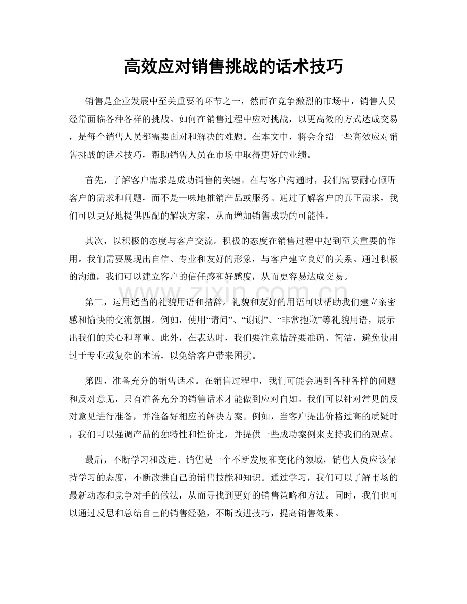 高效应对销售挑战的话术技巧.docx_第1页
