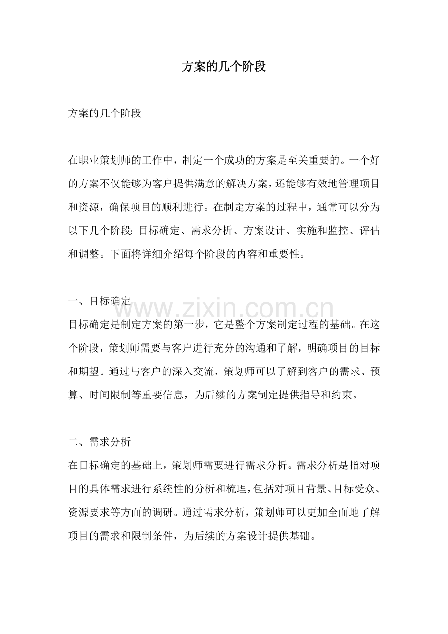 方案的几个阶段.docx_第1页
