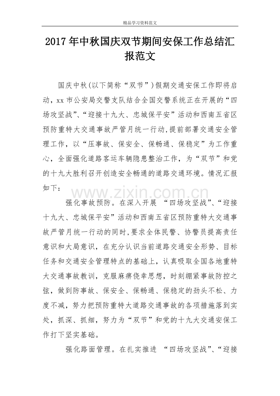 2017年中秋国庆双节期间安保工作总结范文.doc_第1页