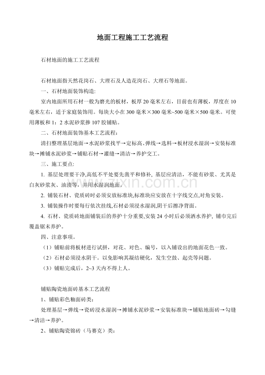地面工程施工工艺流程.doc_第1页