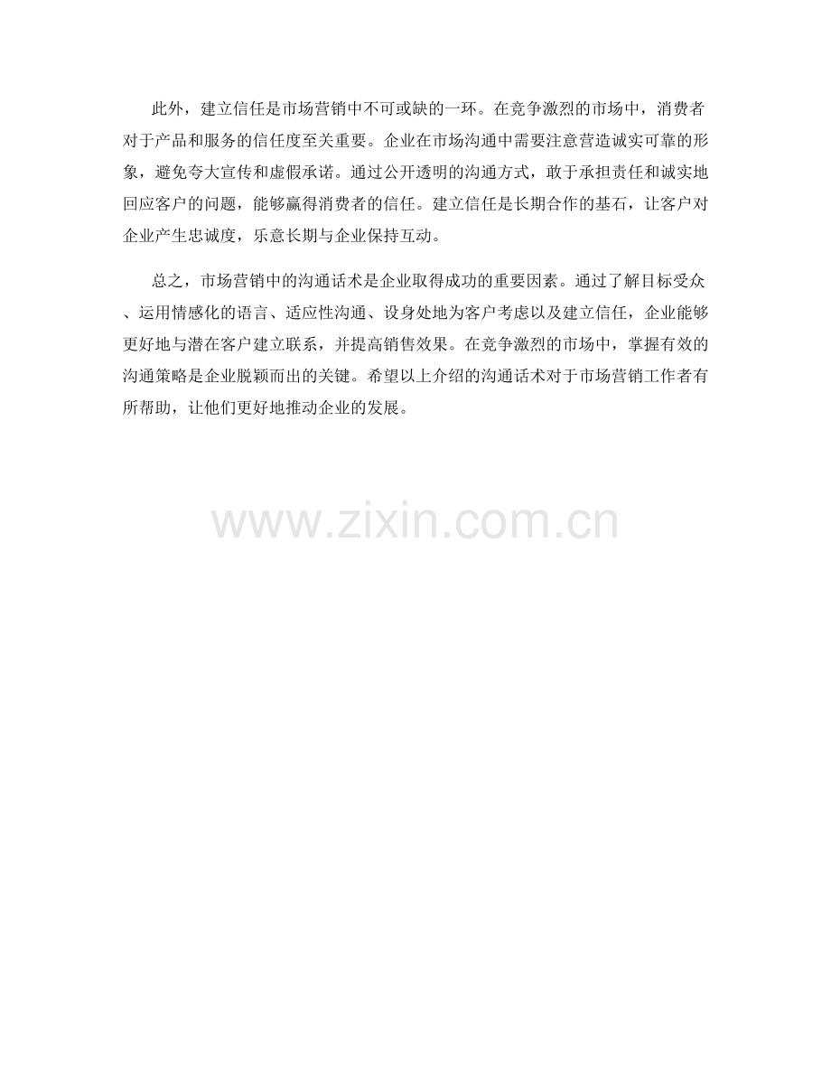 市场营销中的沟通话术.docx_第2页