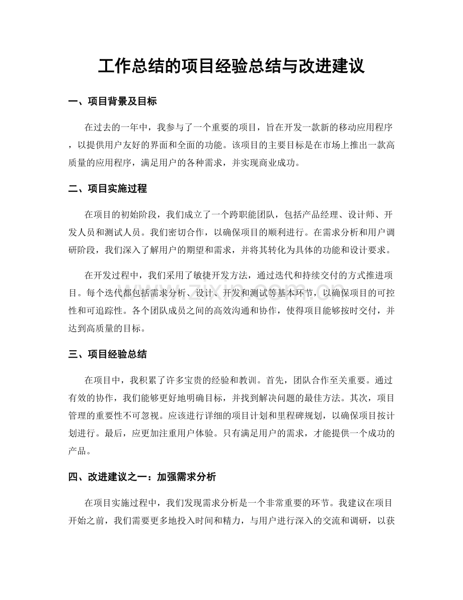 工作总结的项目经验总结与改进建议.docx_第1页