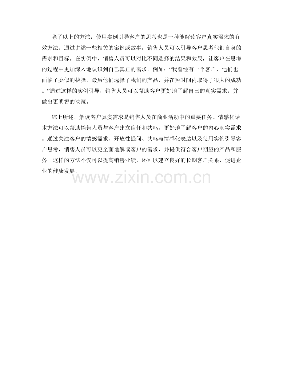 解读客户真实需求的情感化话术方法.docx_第2页