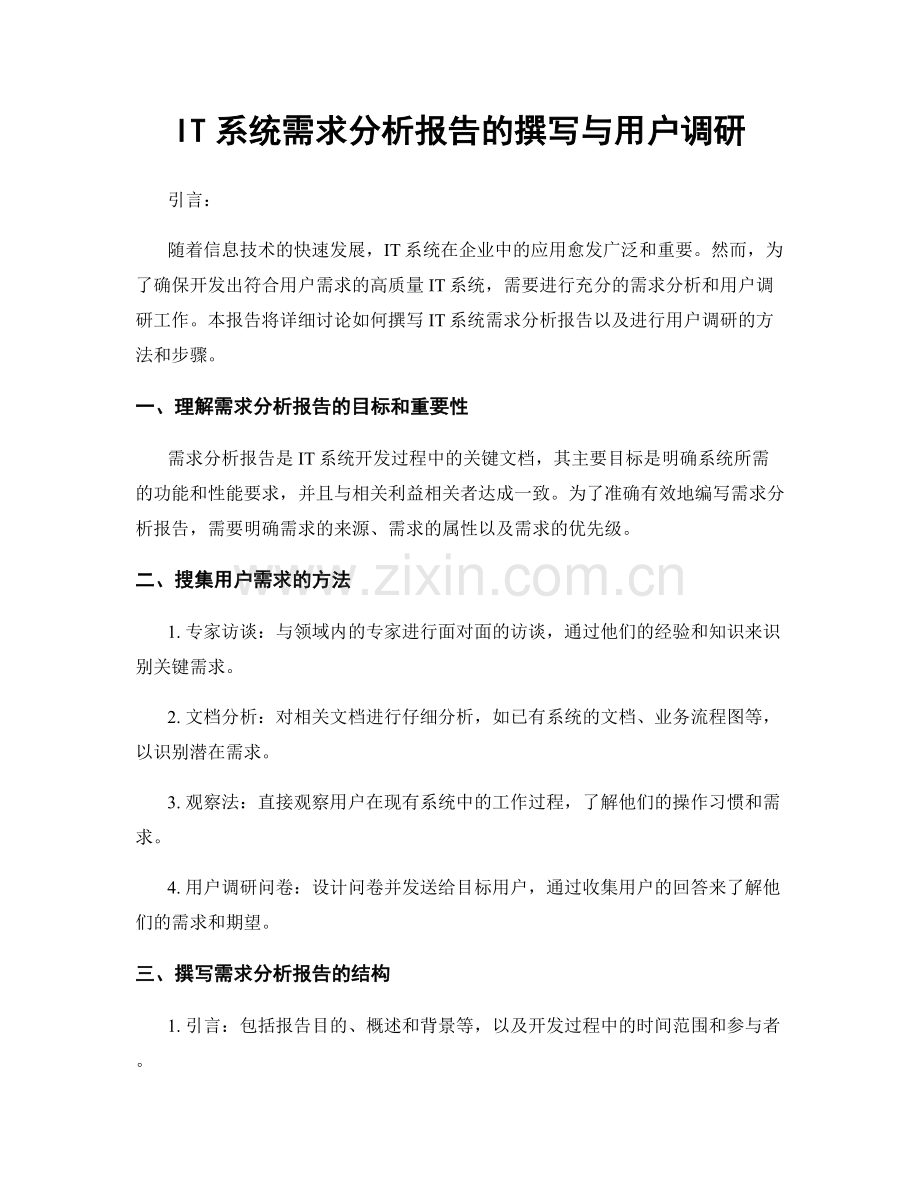 IT系统需求分析报告的撰写与用户调研.docx_第1页