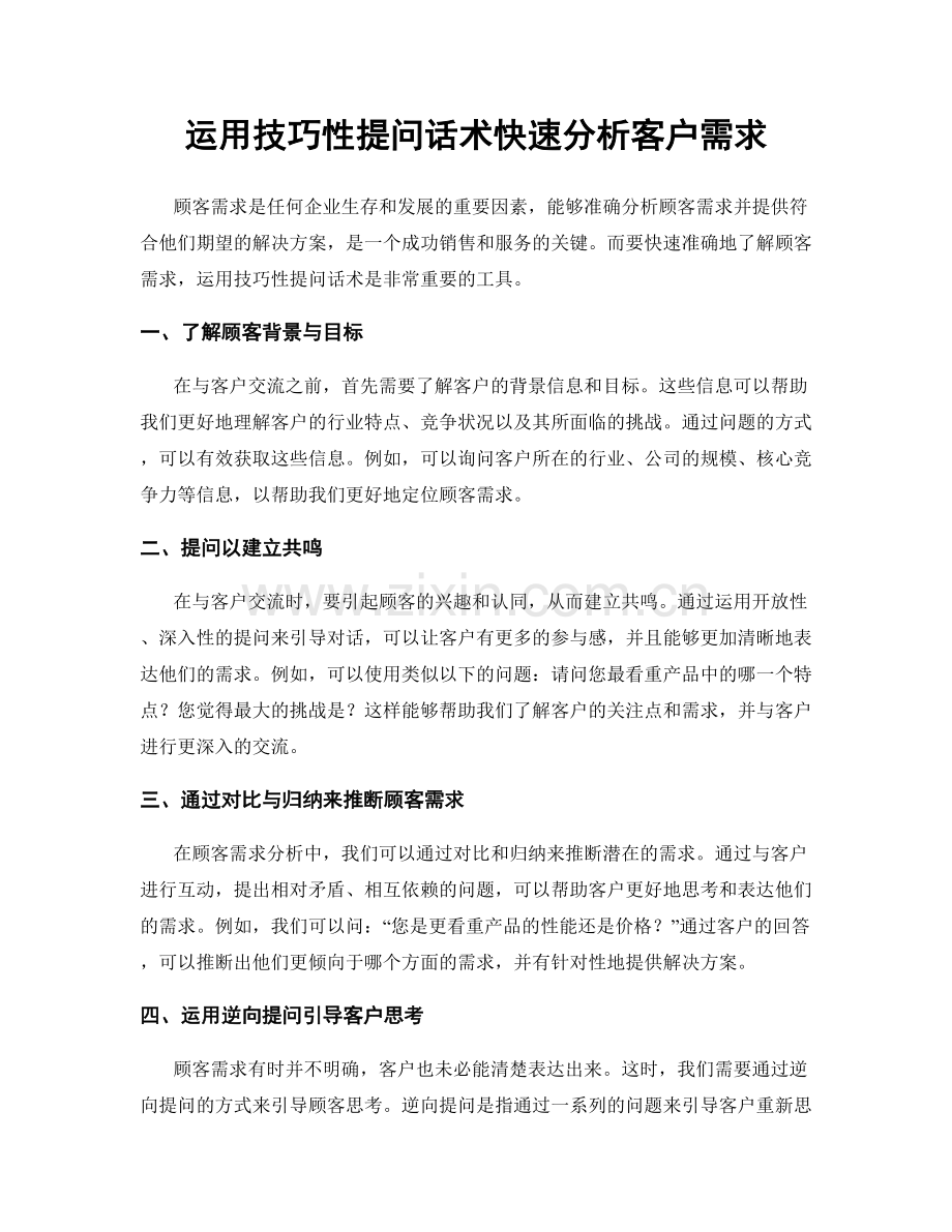 运用技巧性提问话术快速分析客户需求.docx_第1页