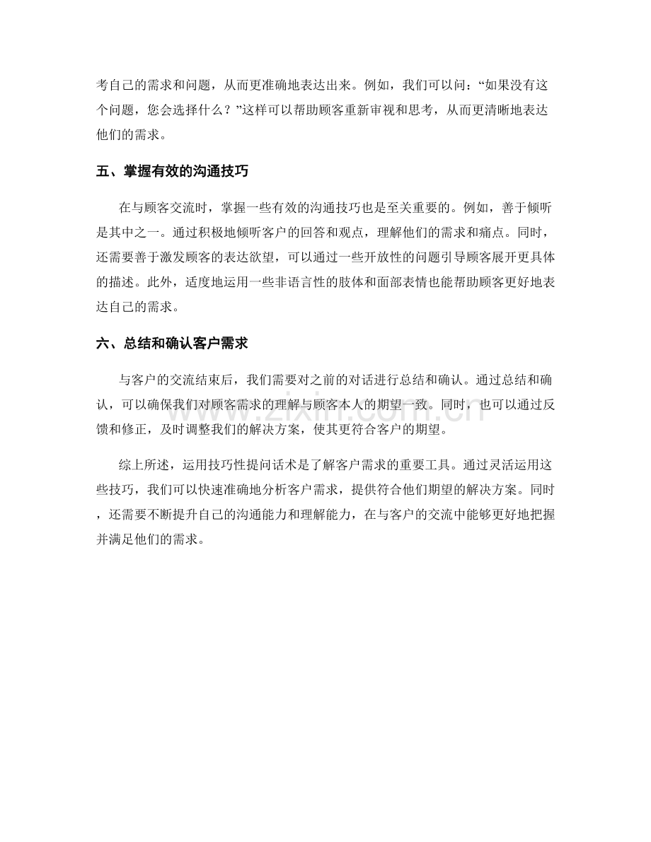 运用技巧性提问话术快速分析客户需求.docx_第2页