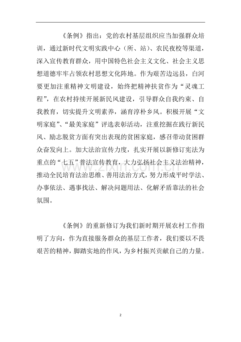 《中国共产党农村基层组织工作条例》学习笔记.doc_第2页