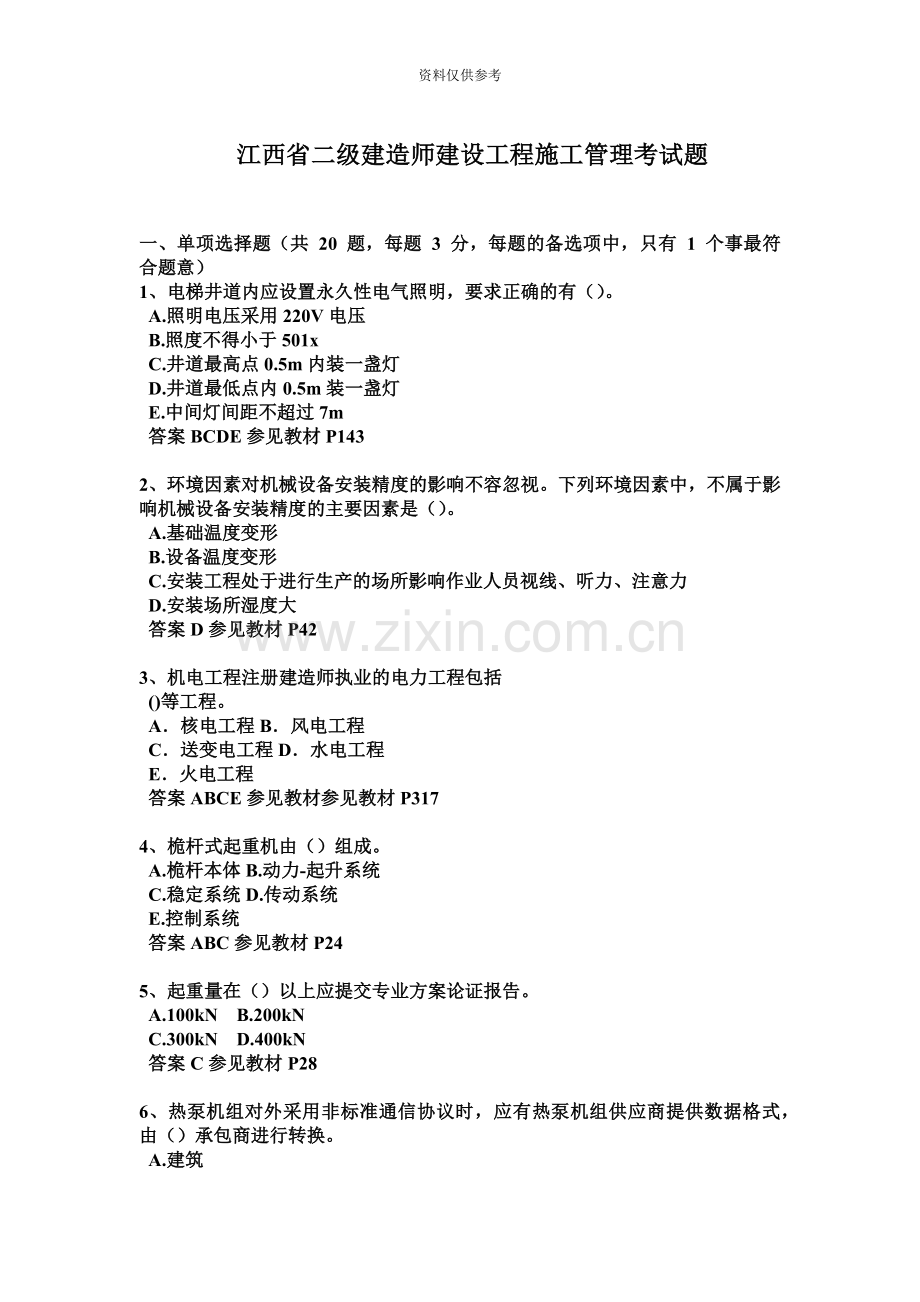 江西省二级建造师建设工程施工管理考试题.doc_第2页