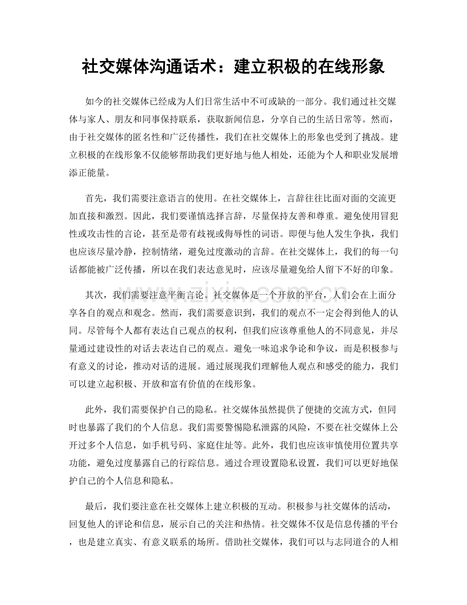 社交媒体沟通话术：建立积极的在线形象.docx_第1页