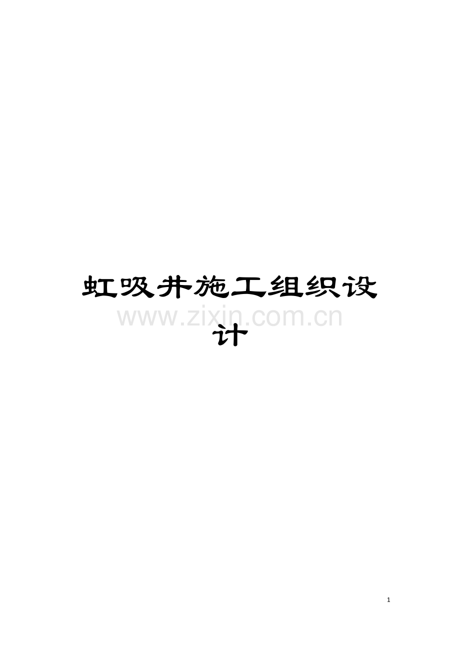 虹吸井施工组织设计模板.doc_第1页