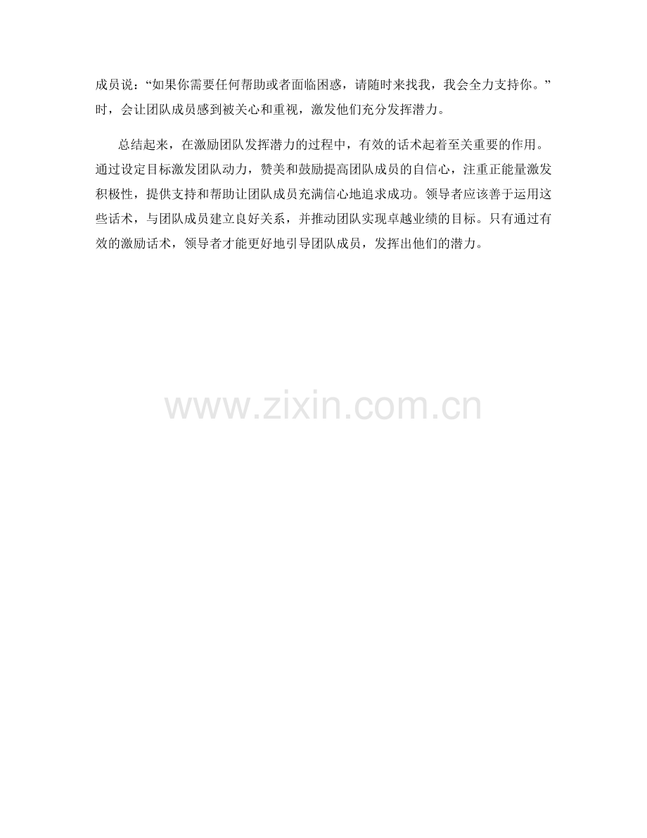 激励团队发挥潜力的话术.docx_第2页